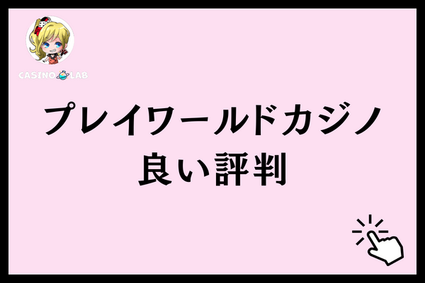 プレイワールドカジノ良い評判