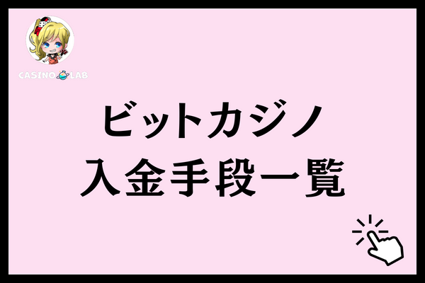 ビットカジノ入金一覧