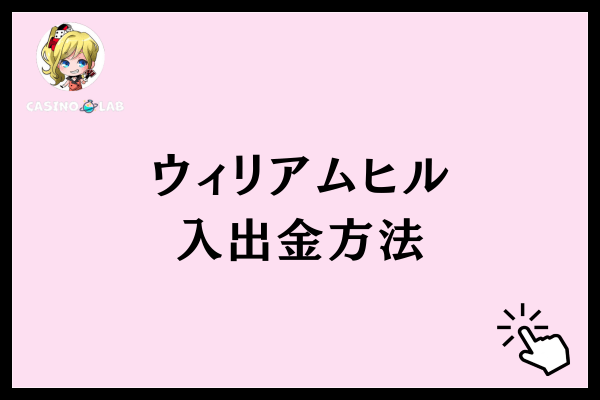 ウィリアムヒル入出金方法