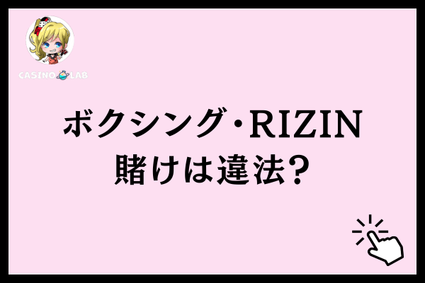 ボクシング・RIZIN賭けは違法?