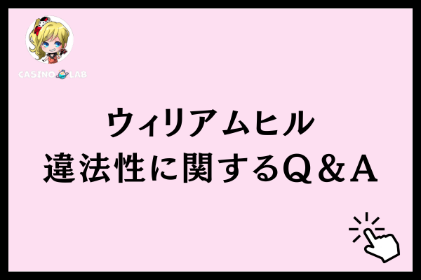 ウィリアムヒルの違法性に関するよくある質問