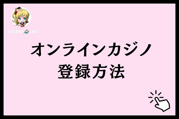オンラインカジノ登録方法