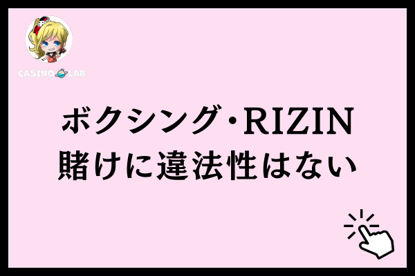 ボクシング・RIZIN賭けに違法性はない