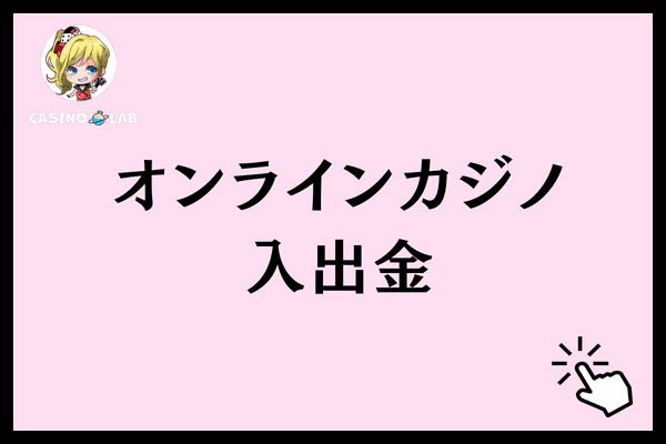 オンラインカジノ入出金