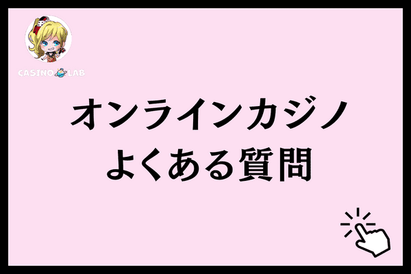 オンラインカジノよくある質問