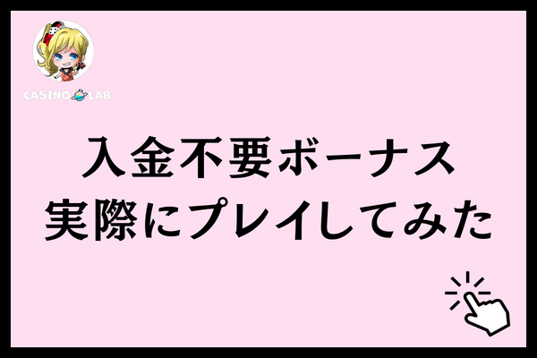 入金不要ボーナス実際にプレイしてみた