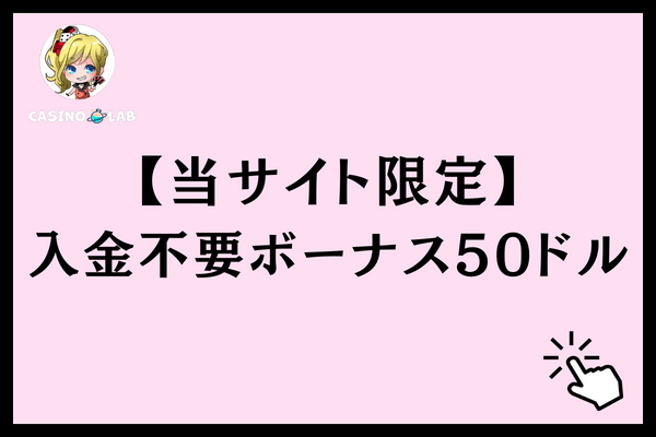 当サイト限定入金不要ボーナス50ドル