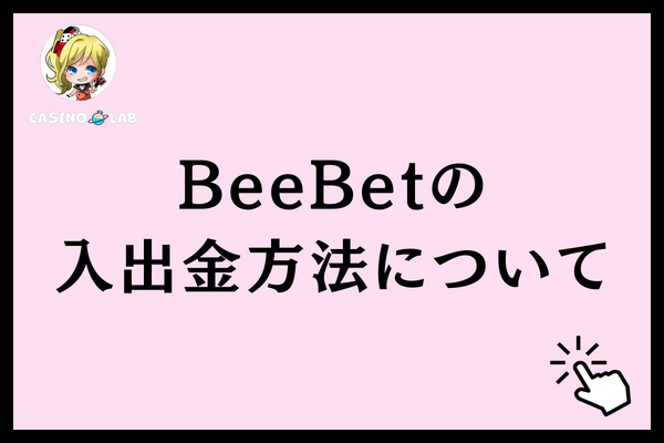 BeeBetの入出金方法についてと記載された見出し画像