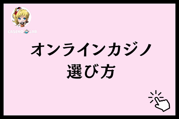 オンラインカジノ選び方