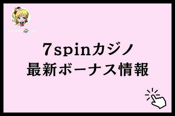 7spinカジノの最新ボーナス情報