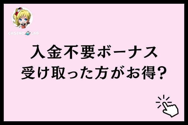 入金不要ボーナス受け取った方がお得？