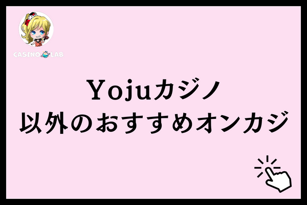 Yojuカジノ以外のおすすめオンカジ