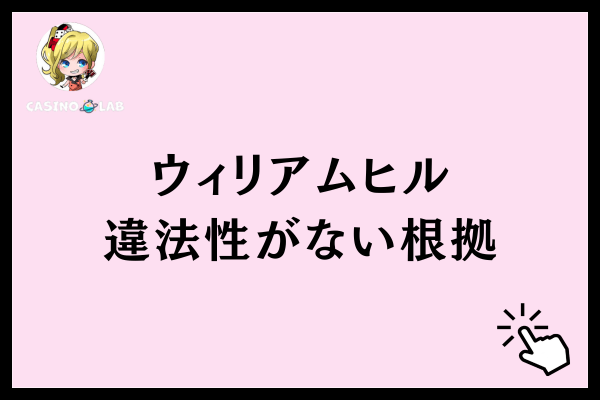 ウィリアムヒル違法性がない根拠