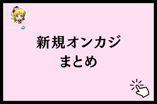 新規プレオープンオンラインカジノまとめ