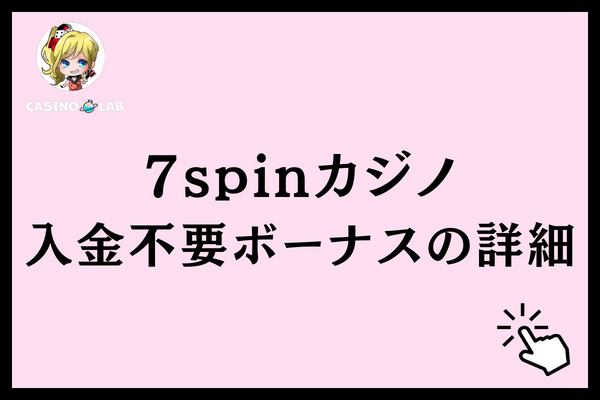 7spinカジノ入金不要ボーナスの詳細