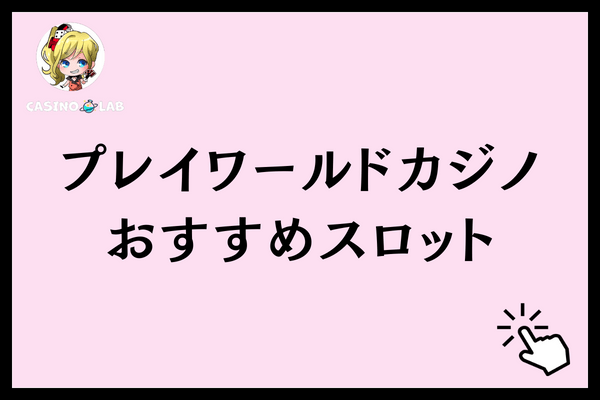 プレイワールドカジノおすすめスロット