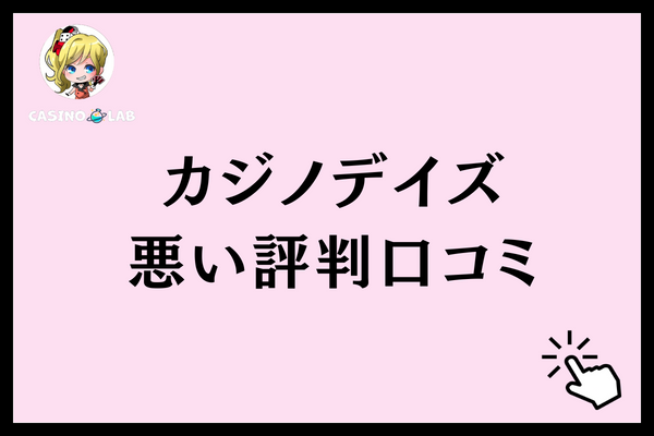 カジノデイズ悪い評判口コミ
