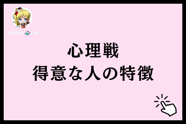 心理戦得意な人の特徴