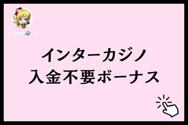 インターカジノ入金不要ボーナス
