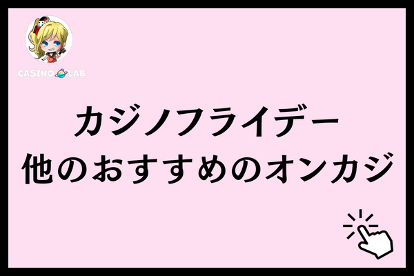 カジノフライデー他のおすすめのオンカジ