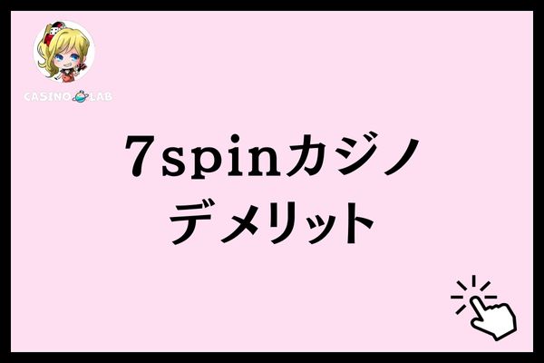 7スピンカジノデメリット