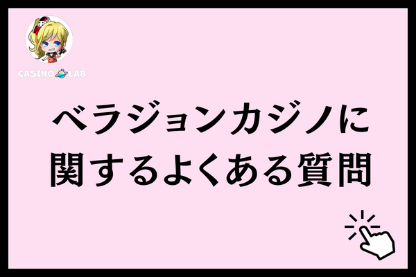 ベラジョンカジノに関するよくある質問と記載された見出し画像