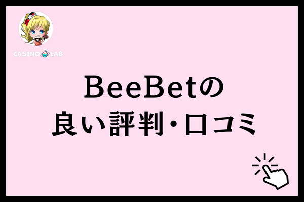 BeeBetの良い評判・口コミと記載された見出し画像