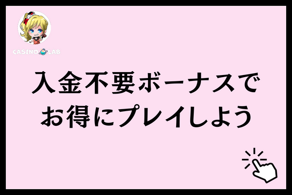 入金不要ボーナスで お得にプレイしよう