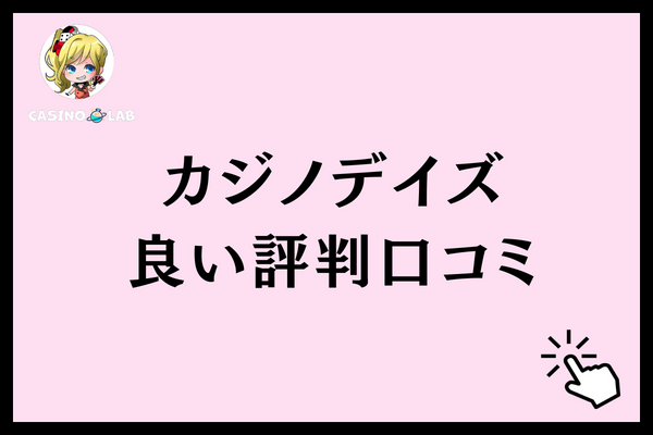 カジノデイズ良い評判口コミ