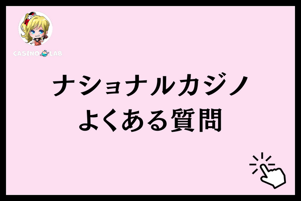 ナショナルカジノよくある質問