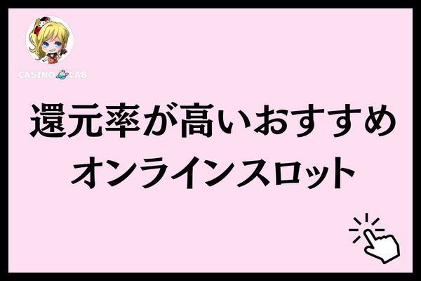 還元率が高いおすすめ オンラインスロットと記載された見出し画像
