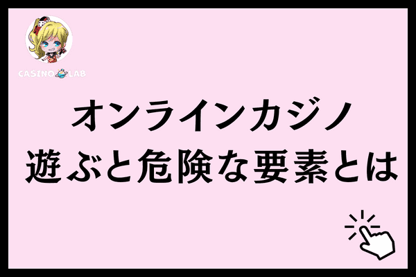 オンラインカジノ危険なカジノ