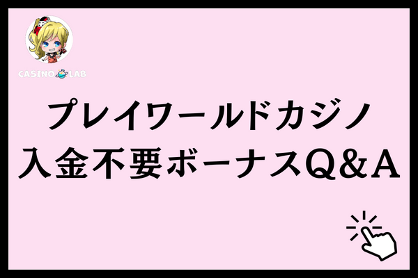 プレイワールドカジノ入金不要ボーナスQ&A