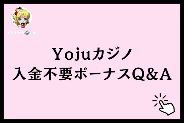 Yojuカジノ入金不要ボーナスQ&A