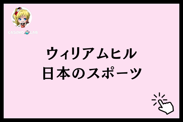 ウィリアムヒル日本のスポーツ