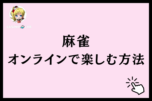 麻雀オンラインで楽しむ方法