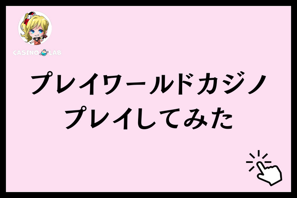 プレイワールドカジノプレイしてみた