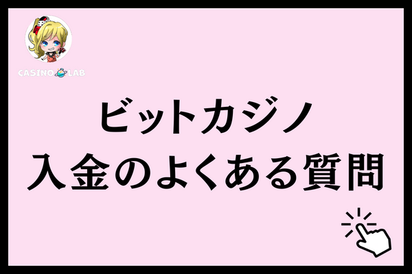 ビットカジノ入金のよくある質問