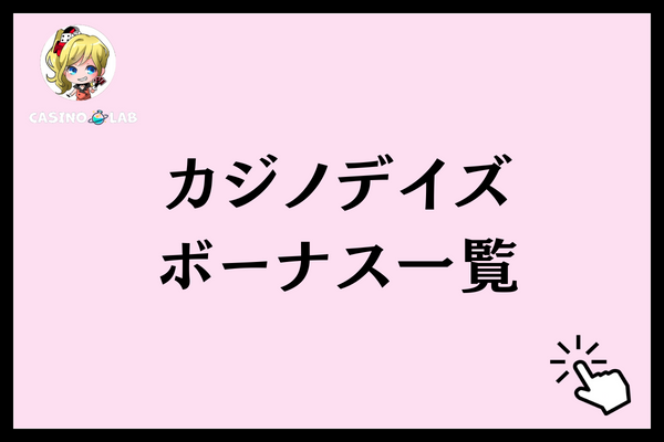 カジノデイズボーナス