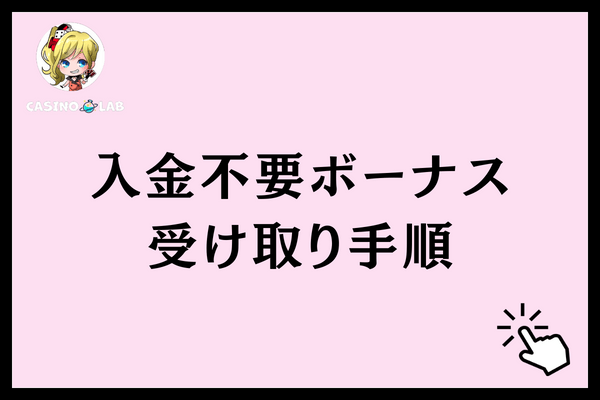 入金不要ボーナス受け取り手順