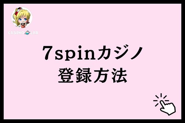 7スピンカジノ登録方法