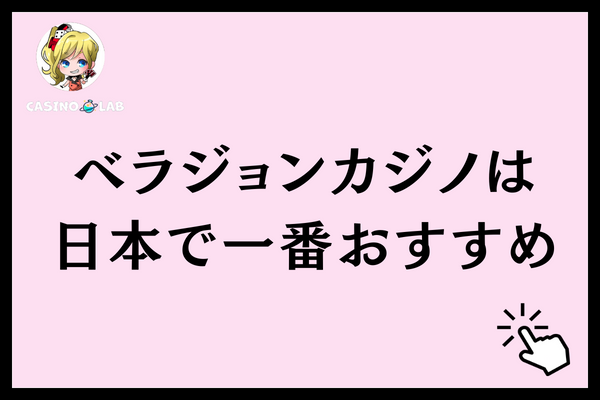ベラジョンカジノは日本で一番おすすめと記載された見出し画像