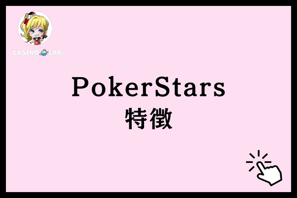 ポーカースターズ特徴