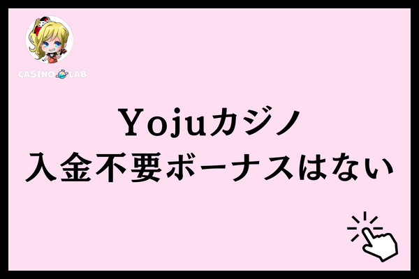 Yojuカジノ入金不要ボーナスはない