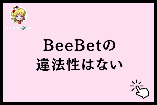 BeeBetの違法性はないと記載された見出し画像