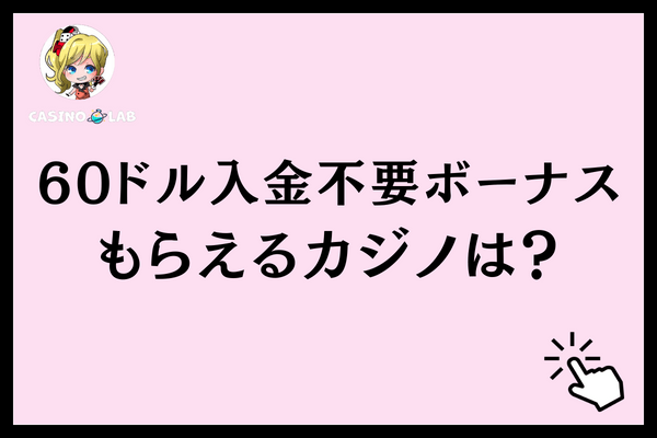 60ドル入金不要ボーナスもらえるカジノは？