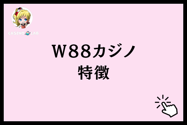W88カジノ特徴
