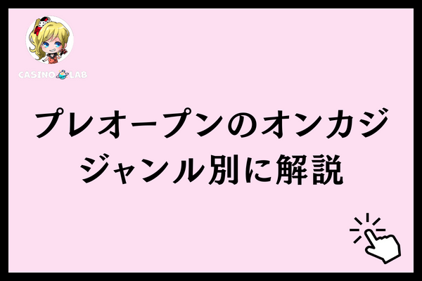 プレオープンのオンカジジャンル別に解説