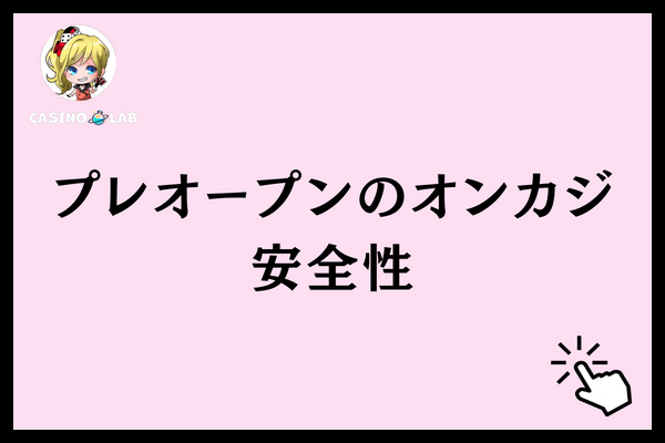 プレオープンのオンカジ安全性