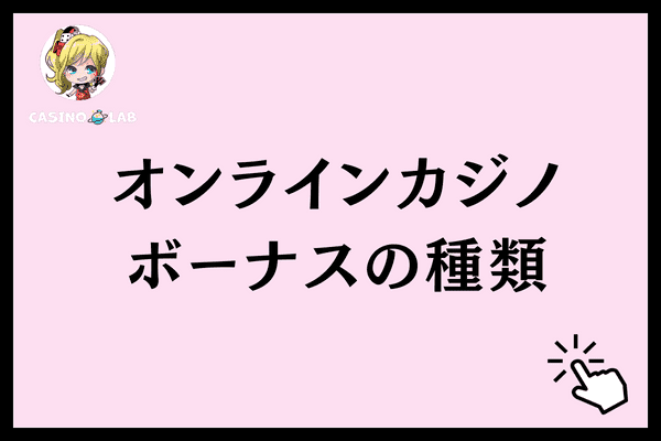 オンラインカジノボーナスの種類